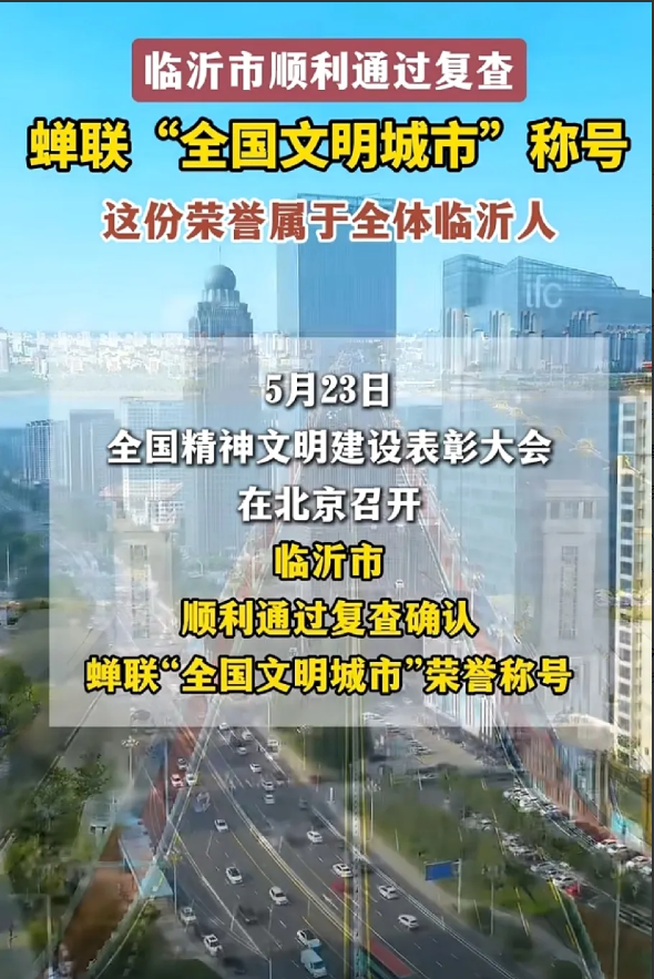 临沂市蝉联全国文明城市

5月23日，全国精神文明建设表彰大会在北京召开，临沂市