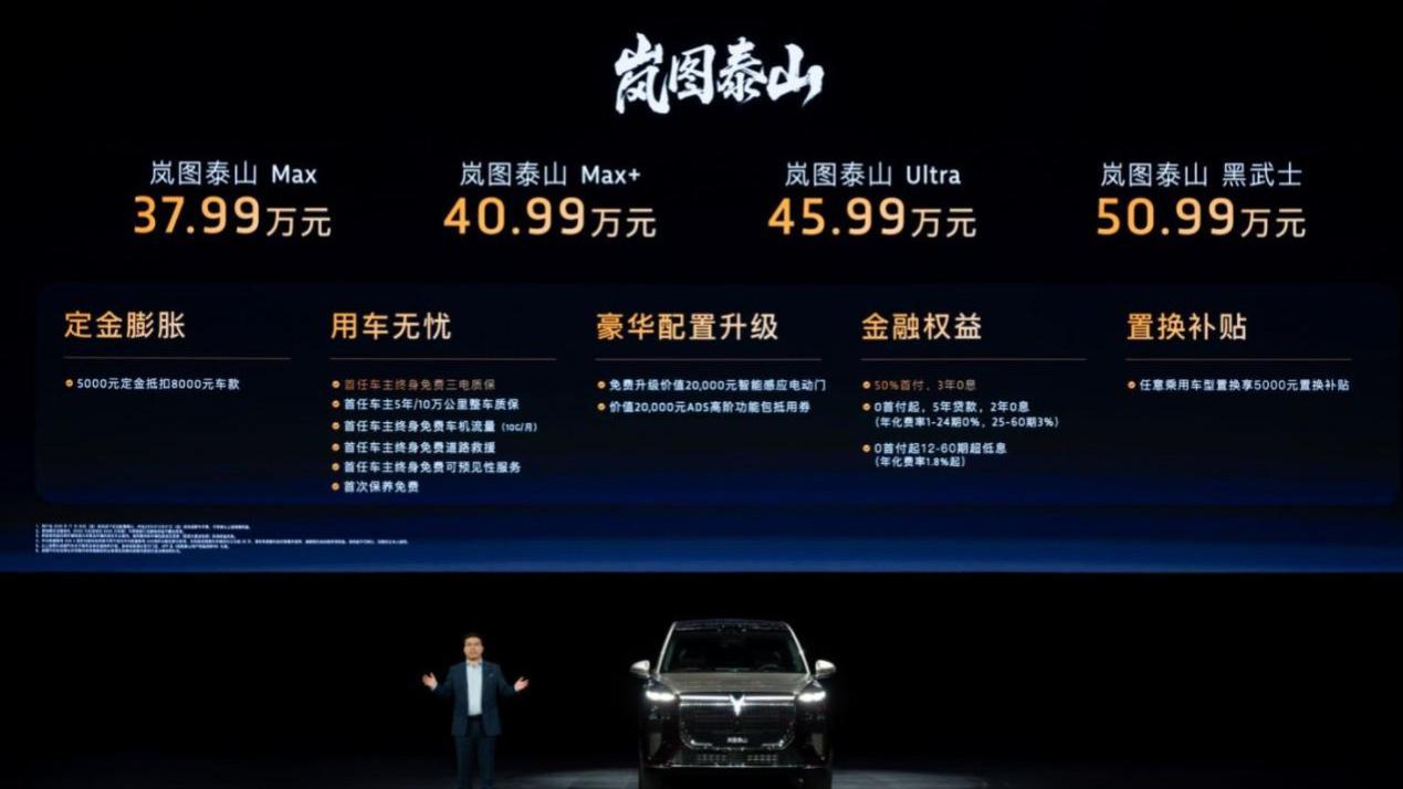 岚图泰山正式上市，售价37.99万元起，树立中国豪华SUV安全新标杆