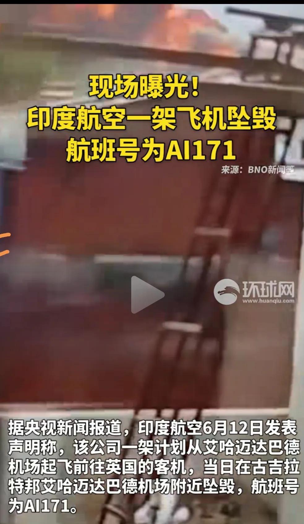 突发空难！机上载有242人！
(6月12日)下午，印度航空公司的一架波音787-