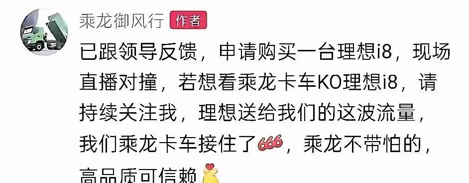 乘龙卡车要玩真的！
    理想发布理想i8将乘龙卡车撞得四轮离地视频后，乘龙卡
