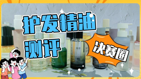 先抹精油还是先吹干？希思黎怎么样？三大精油品牌测评推荐！