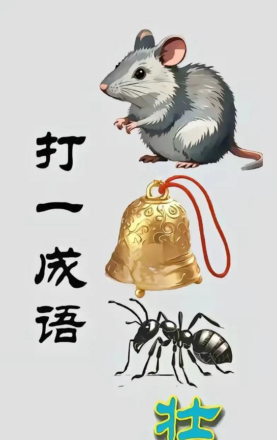 这个成语难住我了！
实话实说，
第三个提示我不认识！[捂脸]
所以我没猜出来！