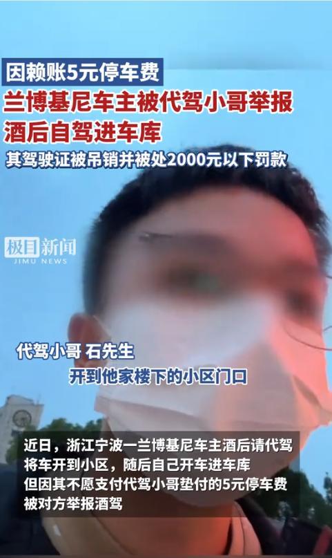 “真是越有钱越抠！”浙江，一男子能开上兰博基尼却赖账代驾小哥5元停车费，被代驾小
