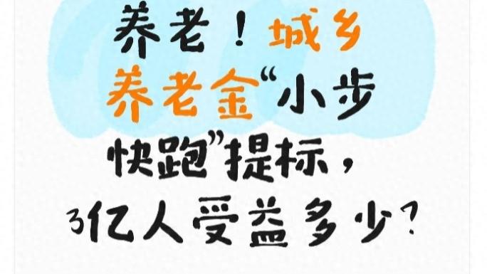 十五五明确养老方向！城乡养老金“稳步攀升”调增，3亿人获益几何？