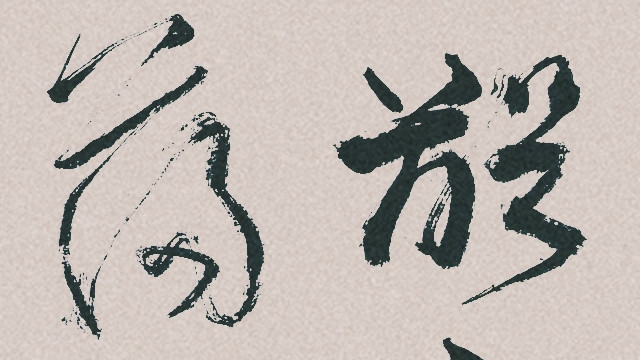 龙只书法日常：昔日龌龊不足夸，今朝放荡思无涯