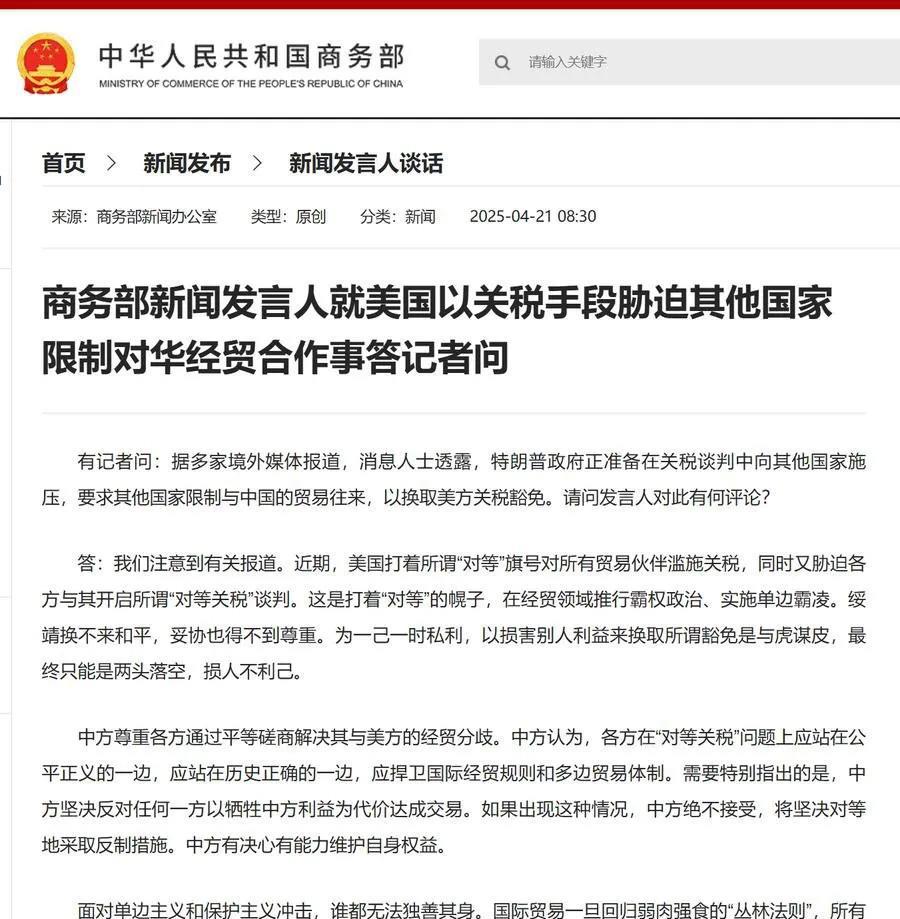中国商务部今天（4月21日）在答记者问中，警告个别国家不要因为想要和美国达成协议