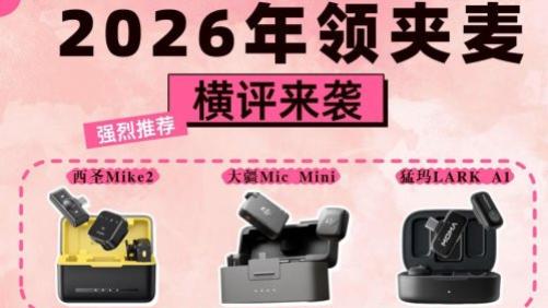 西圣和猛犸和大疆麦克风哪个音质好一点？如何选？综合性能测评