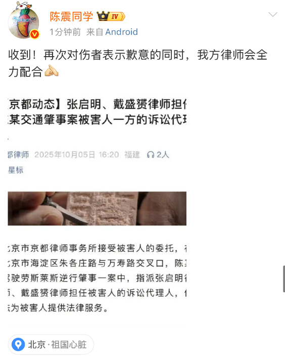 陈震: “收到！再次对伤者表示歉意的同时，我方律师会全力配合”

今天晚上，陈震