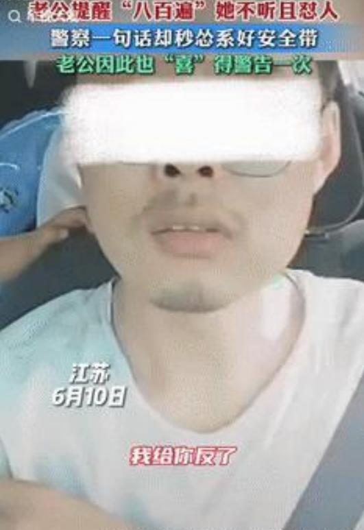 “事教人一次就够！”



江苏一辆行驶中的私家车内，丈夫提醒妻子系好安全带，却