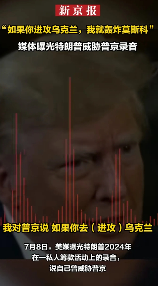 美国要轰炸莫斯科？
据新京报最近曝光的一段谈话录音中，爆出了一个惊天炸雷：
美国