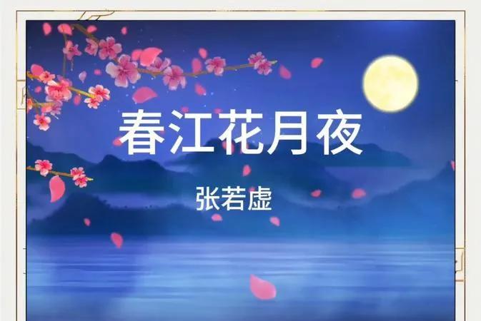 流淌在诗词中的生命哲理与人生智慧
“春江花月夜”—浪漫与寂寞的交织
春江水暖，花