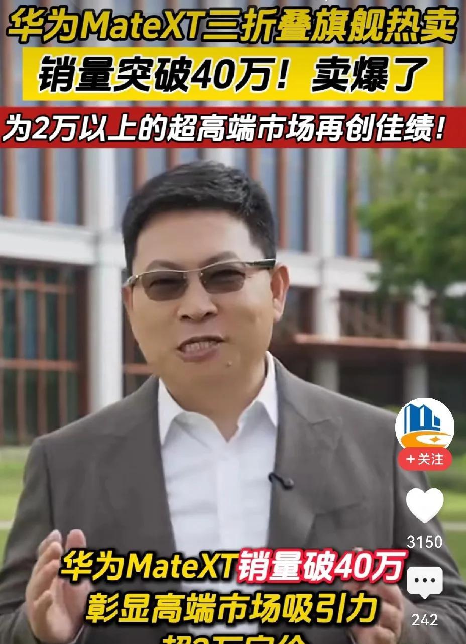 华为“干到飞起！”竟然卖出40万台Mate XT三折叠手机了，这让友商竞品怎么追