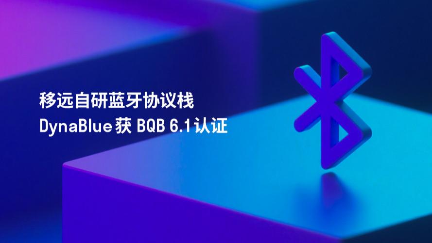 自研实力获权威认可！移远自研DynaBlue蓝牙协议栈斩获BQB 6.1认证