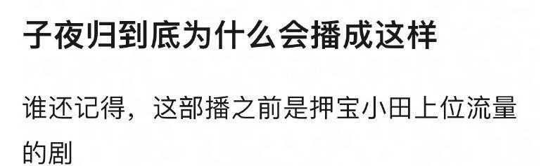 田曦薇和许凯的《子夜归》怎么会播成这样？
这部剧在播出之前很多人都看好田曦薇上位