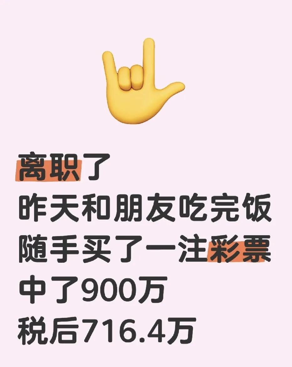 离职后我中了900万
好像并没有很开心
反而有一点迷茫了
今天早上提的离职
目前
