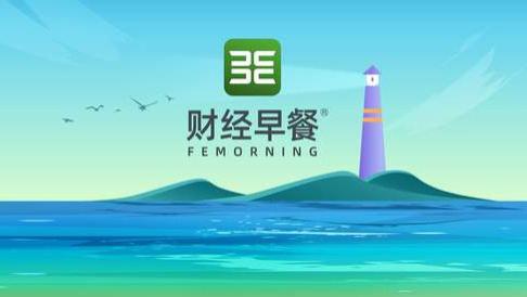 【财经早餐】2025.05.07星期三