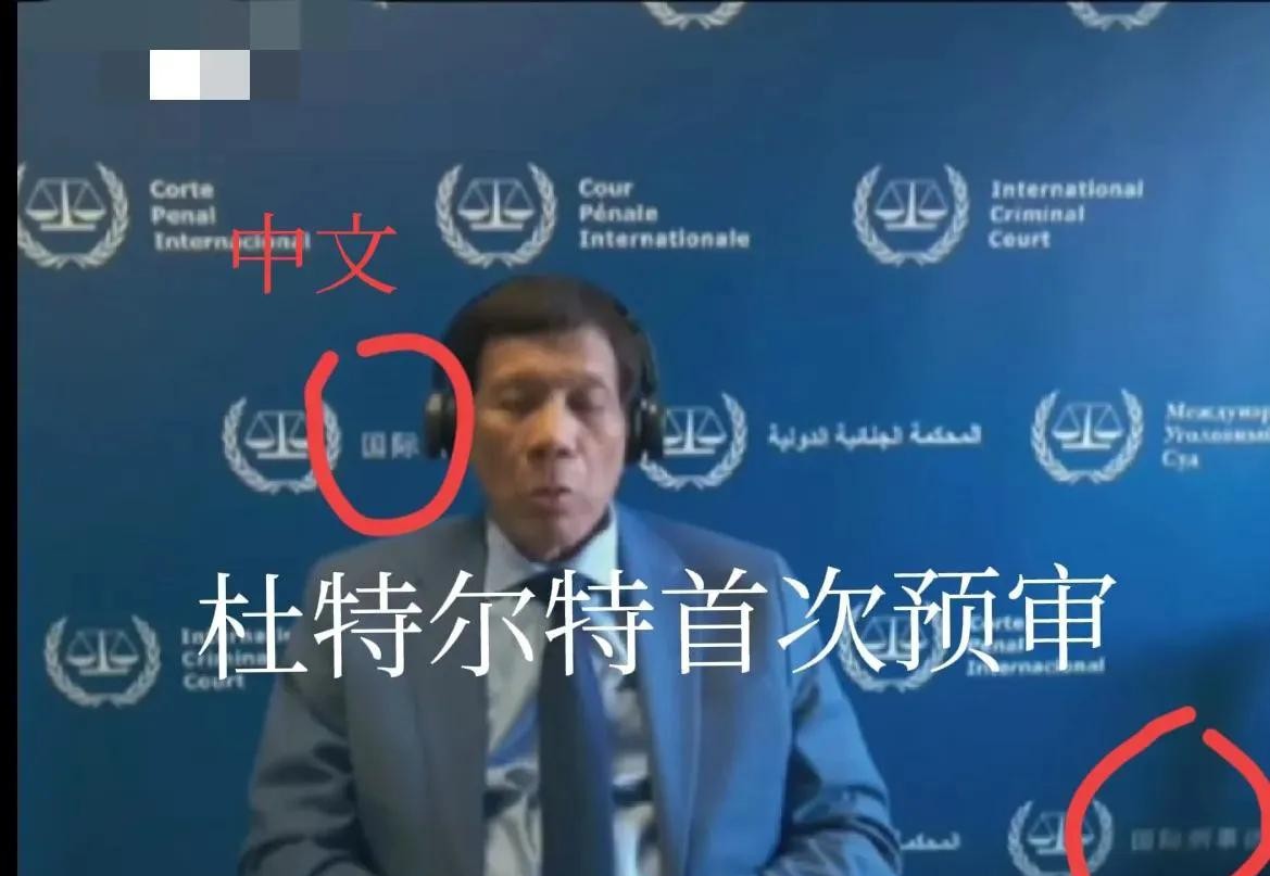 老杜视频预审背景板现中文





哎呦喂，79岁的老杜这次摊上大事了！国际刑事