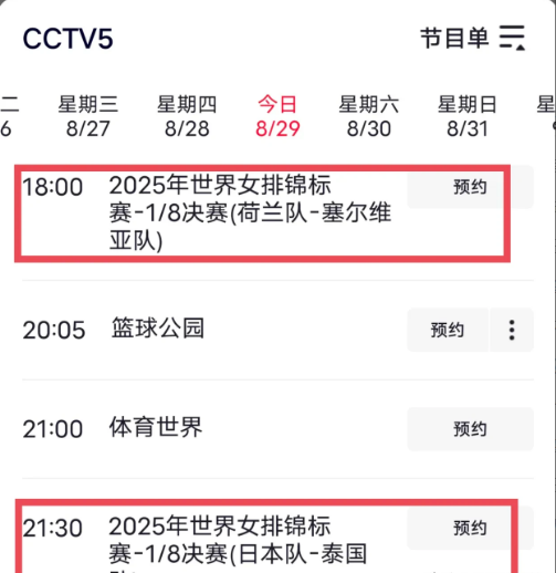 

女排世锦赛CCTV-5今日（8月29日）直播安排！
2025女排世锦赛今进入