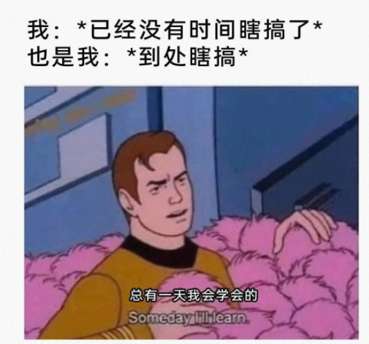 已经没有时间瞎搞了