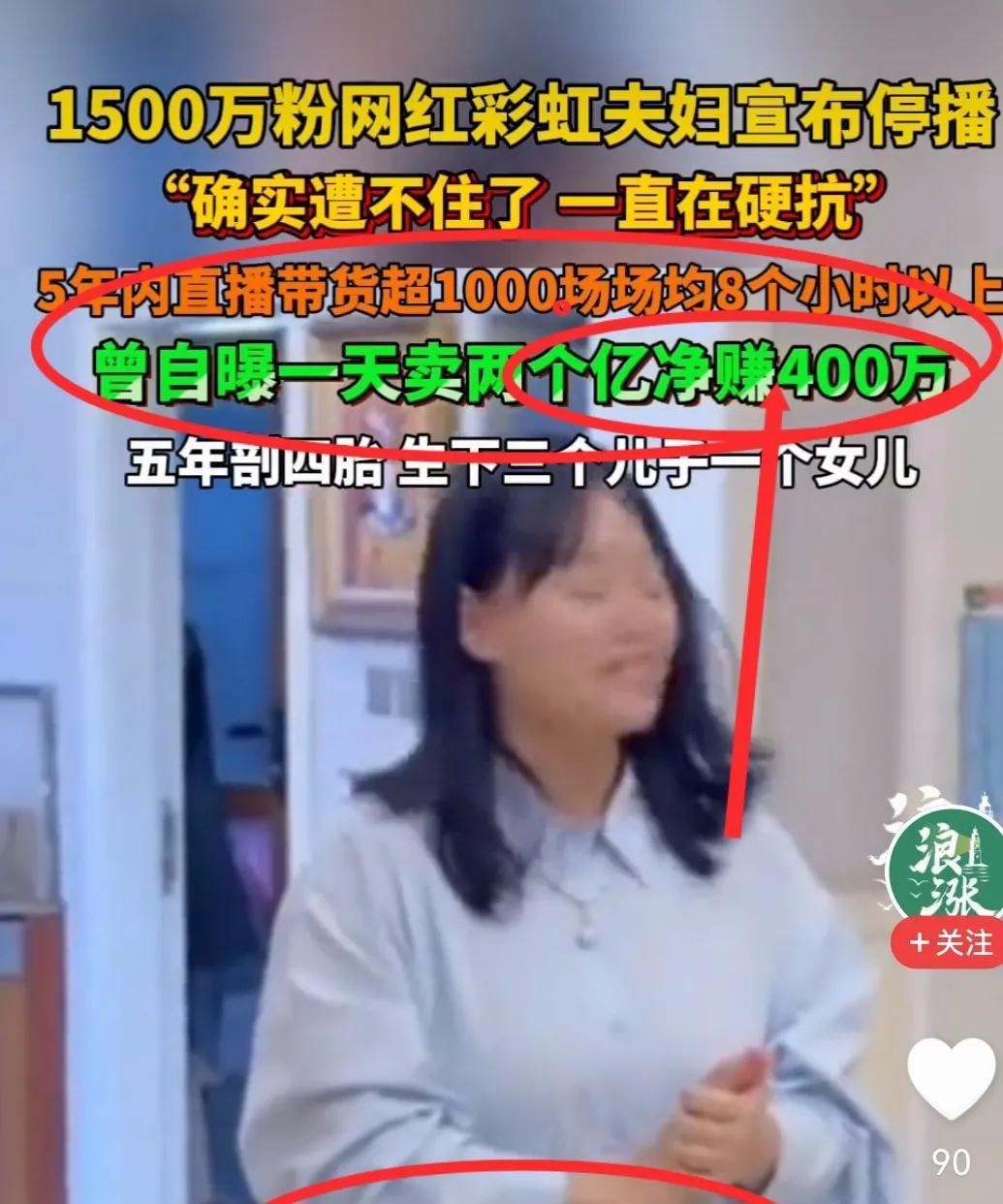 有点意外，
彩虹夫妇停播了，1500万粉丝的博主，日播8小时，最高一天可以赚40