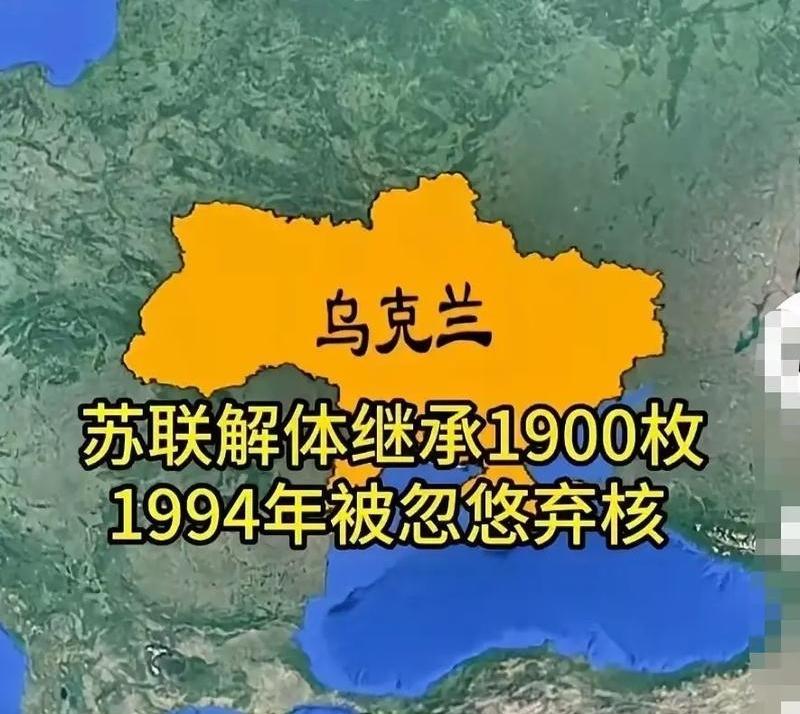 乌克兰如今的局面与弃核直接相关。苏联解体后，乌克兰经济陷入崩溃，技术维护能力匮乏