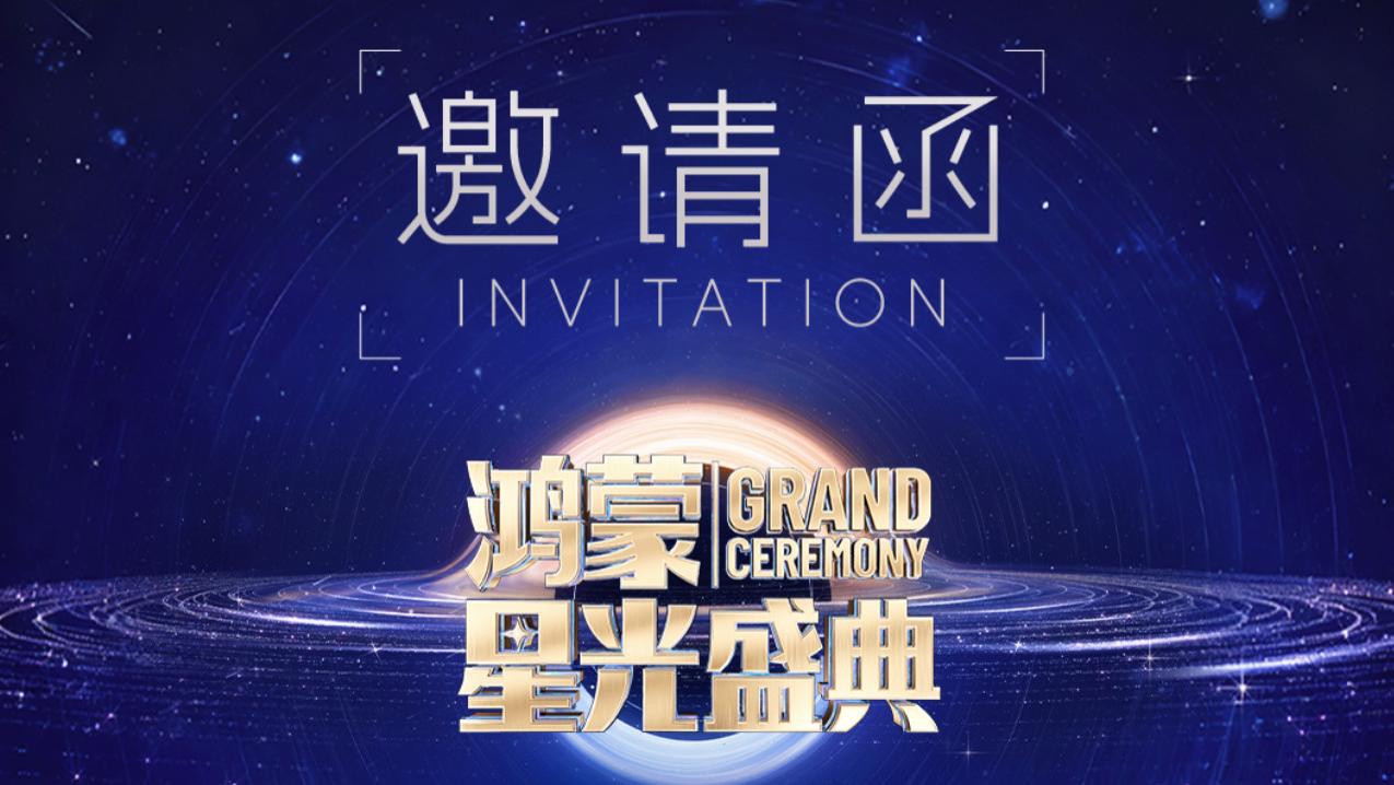 蒙星光盛典11月28日深圳启幕：中国科技行业巅峰盛会邀全民共赴星光之旅