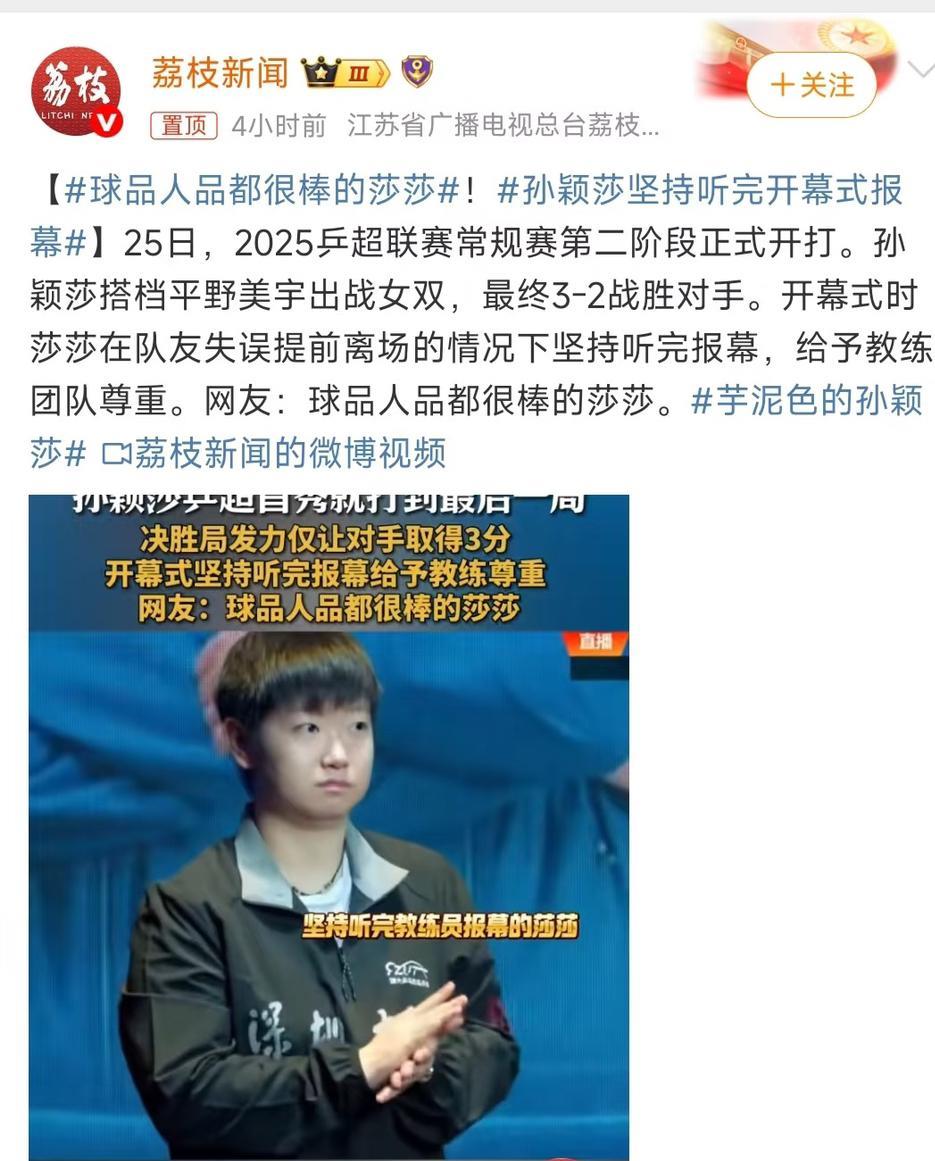 球品人品都很棒的孙颖莎，这才是真正的体育精神！
7月25日，孙颖莎和深圳大学俱乐
