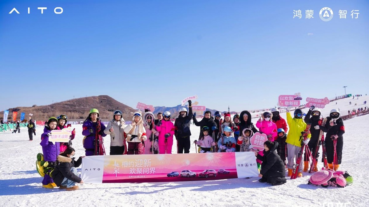 趣无界 相约迎新 欢聚问界