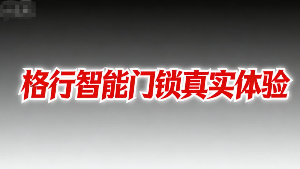 0.9 秒解锁 + 湿手识别 95%！格行智能门锁全家适配？3 类人群实测