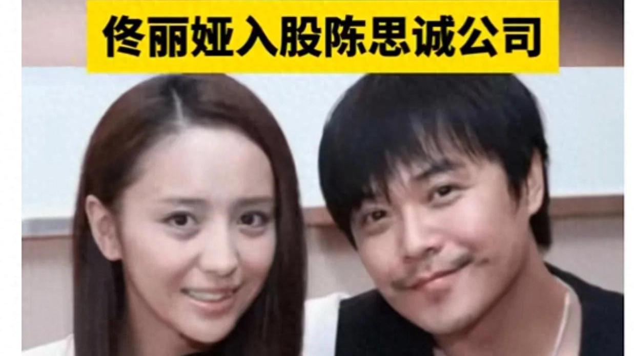 佟丽娅持有陈思诚影视公司股权！离婚跟没离一样！