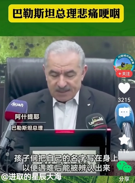 巴勒斯坦总理在会上哽咽哭泣…

他说，孩子们把自己的名字写在身上，以便遇难以后能