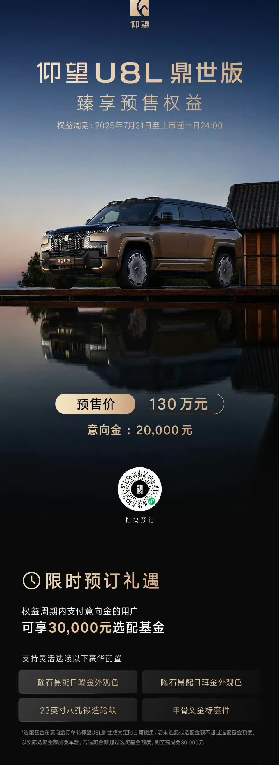 仰望U8L价格出来了：130万！包含豪车税！

今天下午，仰望官方网站放出了