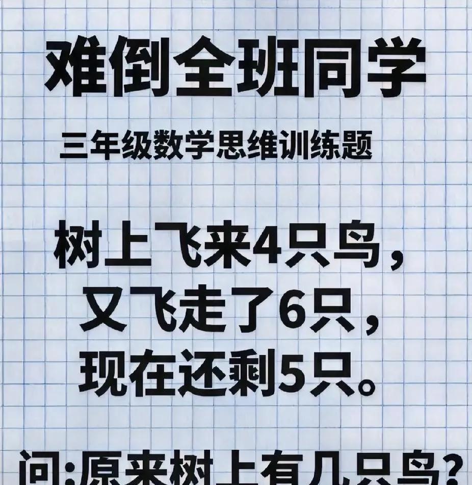 三年级奥数题！鸟飞来又飞走，你知道原来树上有几只小鸟吗？