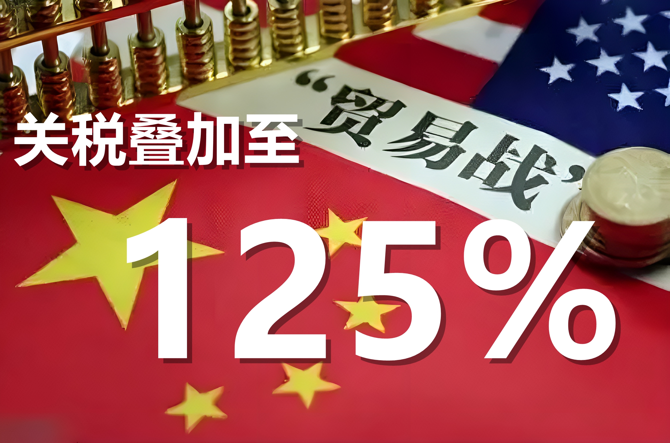 关税已到125%: 中国为什么还不谈判? 因为吃过两次亏, 对美国不再抱幻想