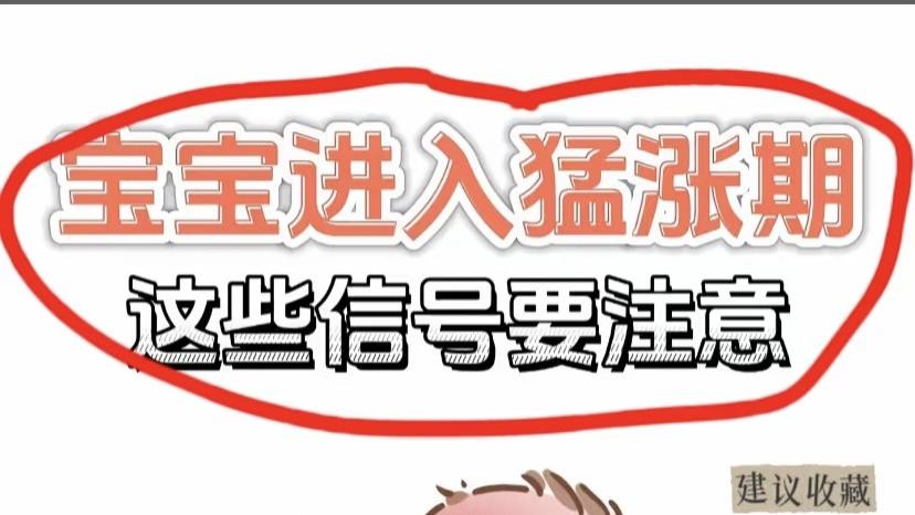 宝宝猛涨期到啦！这3个信号你家娃有吗？