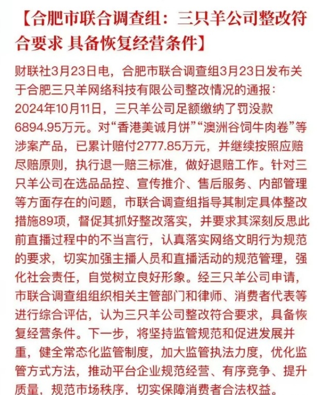 在停播半年之后，三只羊终于要被放出小黑屋，来到草原自由啃草了。

合肥市联合调查