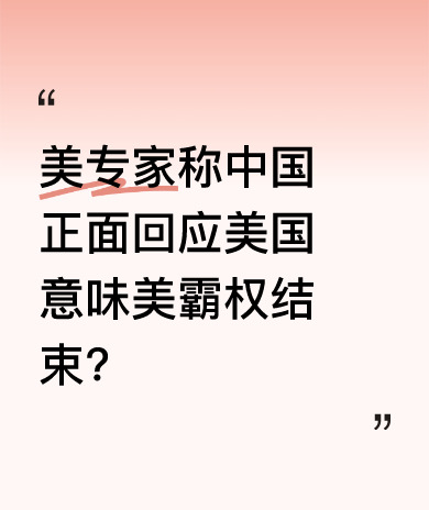 中国硬气回应美国，霸权要完。











---









