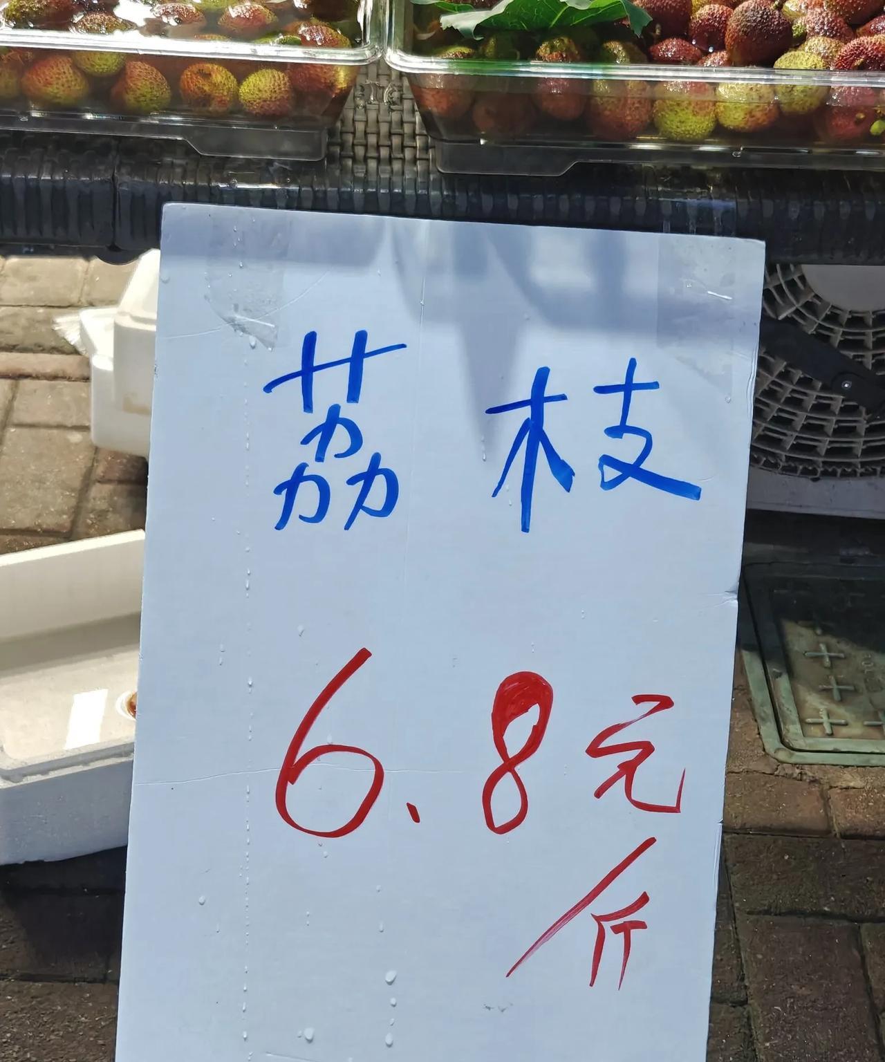 昨晚在一家本地水果连锁店，
看到荔枝只卖6.8元一斤，
这家连锁店常州人都知道，