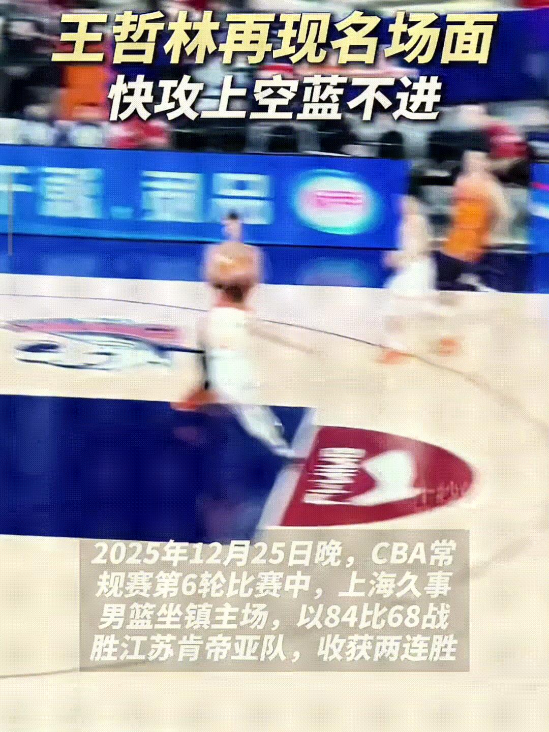 王哲林再现名场面，绝了！
刚刚结束的上海对阵江苏的比赛中，王哲林再现名场面，篮下