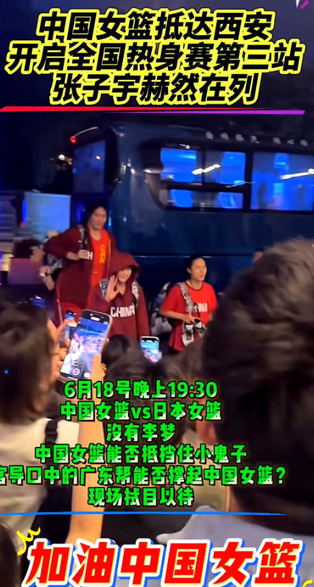 中国女篮抵达西安，开启全国热身赛第三站。

6月18号晚上19：30，中国女篮v
