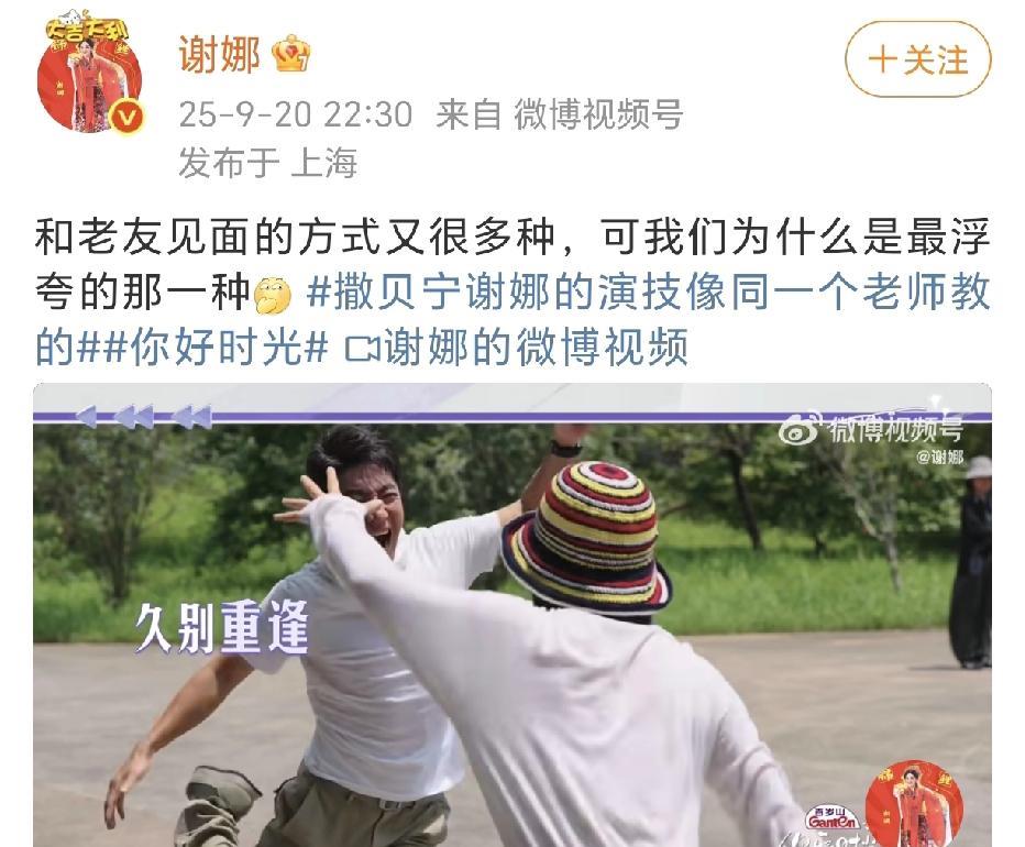 谢娜撒贝宁相见浮夸方式！
9月20日，谢娜在社交平台晒出参加综艺节目《你好时光》