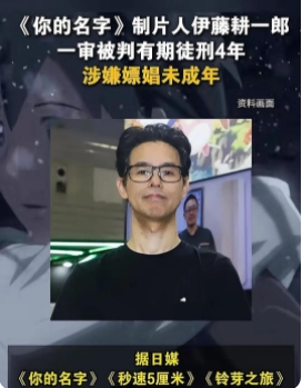 《你的名字》制片人涉嫌pc未成年被判4年的有期徒刑

