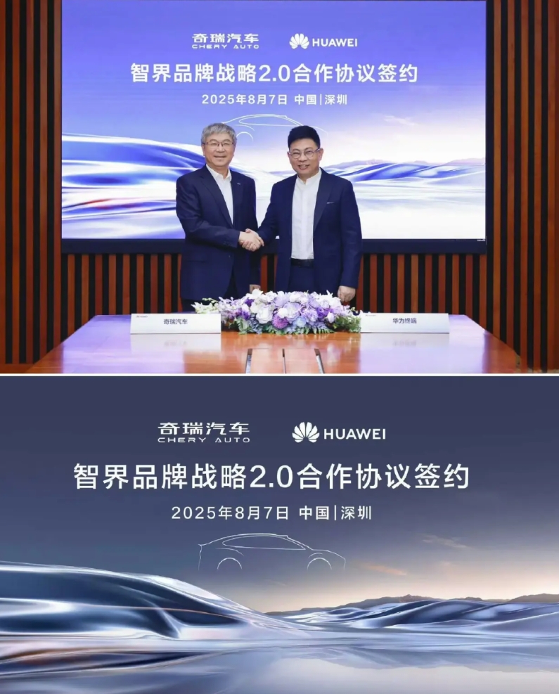 大消息来了！华为和奇瑞签署：智界品牌战略2.0合作协议！
华为和奇瑞正式官宣了，