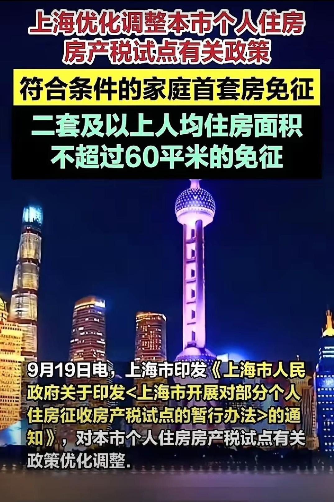 上海这次来真格的了！
首套房免房产税，二套房只要人均不超过60平，也一张免了！这