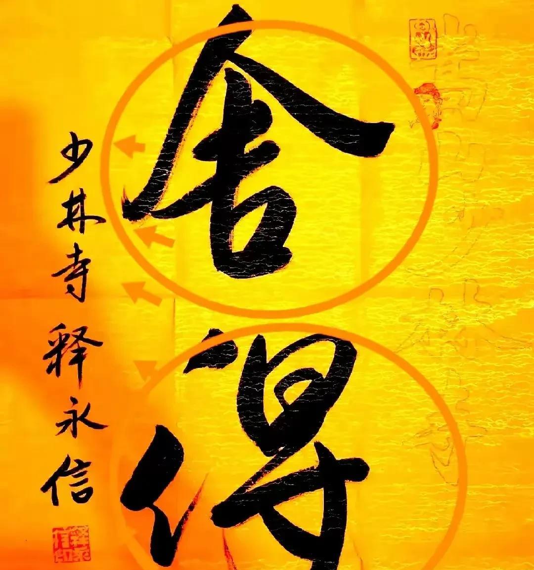 只有信徒舍了，方丈才能得，没毛病。。
舍得送，才有人保护他几十年～～～
舍字露头