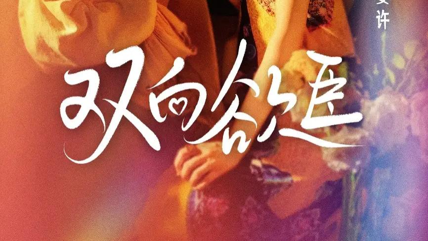 热播短剧《双向欲臣》短剧：一场爱恨交织的重生救赎之旅