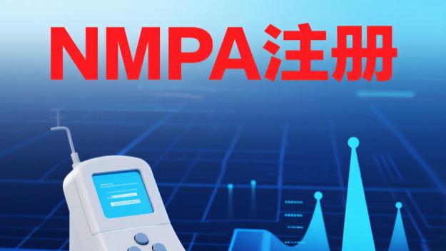 NMPA注册核心逻辑：合规筑基让产品顺利通过