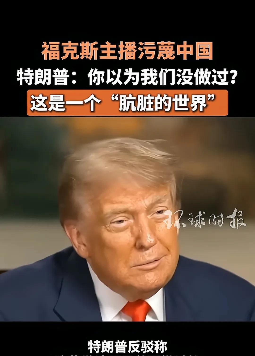 对华态度变了！
特朗普告诉，福克斯“傻白甜”女主播世界运转的真相…[捂脸]
福克