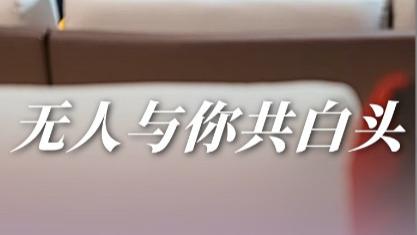 短剧《无人与你共白头》红尘深处，情深缘浅终成空（73集）丁海霞、王鹏