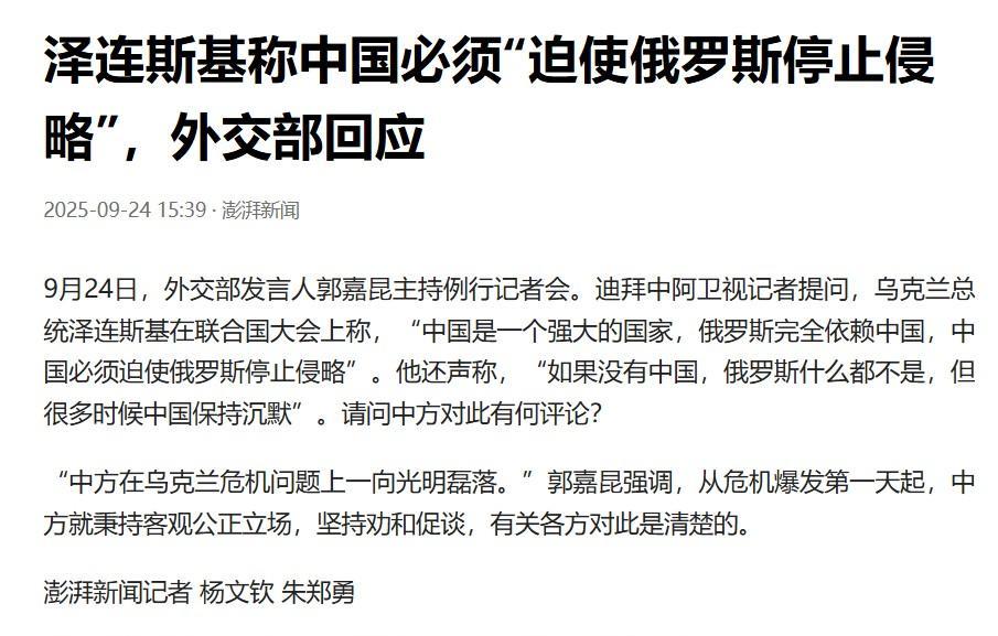 #泽连斯基称俄完全依赖中国？中方回应##头号创作者激励计划#泽连斯基真是倒打一耙